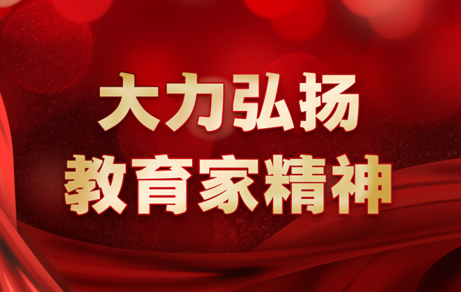 專題:大力弘揚教育家精神